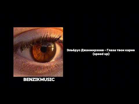 Видео: Эльбрус Джанмирзоев - Глаза твои карие (speed up)