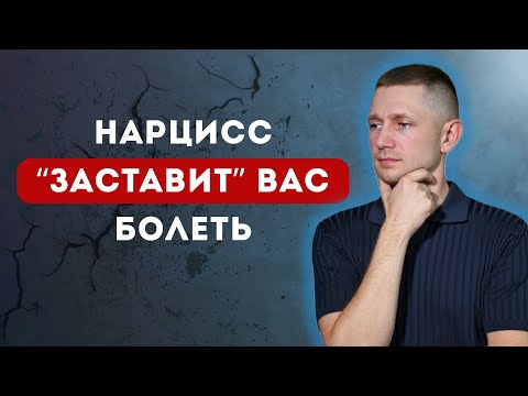 Видео: ЧТО сделает НАРЦИСС, чтобы вы заболели