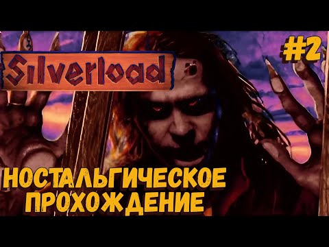 Видео: Прохождение Silverload (ps1) часть #2