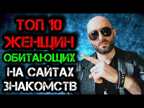Видео: ТОП 10 Женщин обитающих на сайтах знакомств