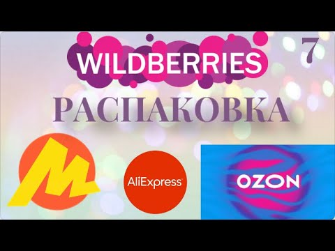 Видео: Распаковка посылок Wildberries, Яндекс Маркет, Aliexpress. Обзор и тестирование товаров👆#7 UNBOXING