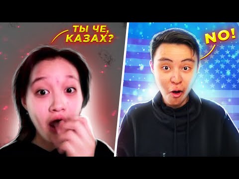 Видео: ПРИТВОРИЛСЯ АМЕРИКАНЦЕМ В КАЗАХСКОЙ ЧАТРУЛЕТКЕ И СЫГРАЛ НА ДОМБРЕ