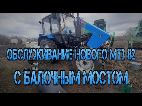 Видео: ПЕРВОЕ ТО ПОСЛЕ ОБКАТКИ НОВОГО МТЗ 82 С БАЛОЧНЫМ МОСТОМ