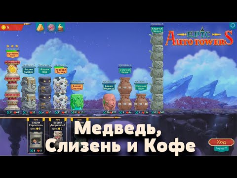 Видео: Epic auto towers | Медведь, Слизень и Кофе