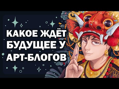 Видео: Что будет с арт-блогингом?