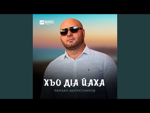 Видео: Хьо дlа йаха