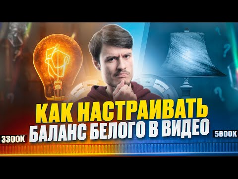 Видео: Как настраивать баланс белого для видео