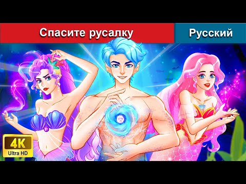 Видео: Спасите русалку ⚔ сказки на ночь 🌜 русский сказки - @WOARussianFairyTales