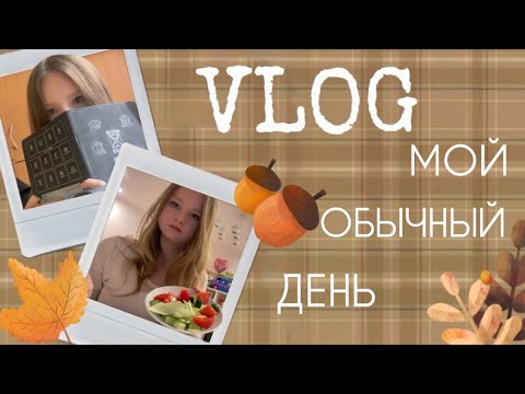 Видео: Мой обычный день😌|| VLOG