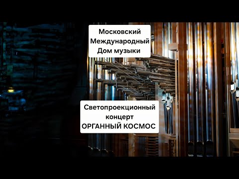 Видео: Московский Международный Дом музыки: программа "Орган и Космос" 8 ноября!