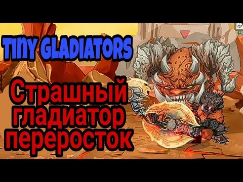Видео: Страшный гладиатор переросток (Tiny gladiators)