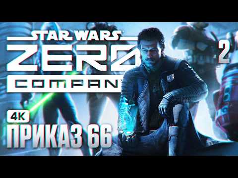 Видео: STAR WARS ZERO COMPANY Полное Прохождение на Русском [4K PC] #2 | Зеро Компани Прохождение и Обзор