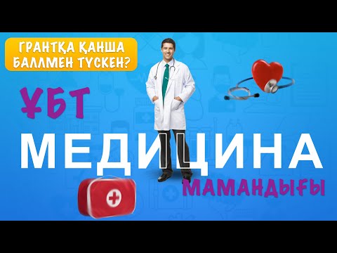 Видео: Медицинаға қанш баллмен  грантқа түседі, қанша грат берілді