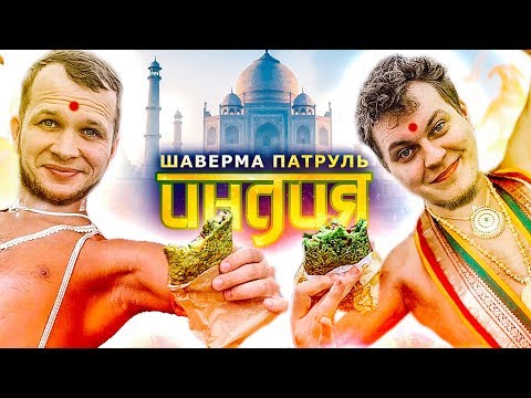 Видео: ШАВЕРМА ПАТРУЛЬ ВОКРУГ СВЕТА [Индия]