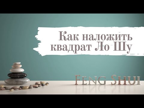 Видео: Как накладывать квадрат Ло Шу