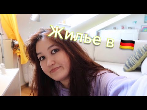 Видео: Как живут студенты в Германии ?/ Цены на жильё / Рассказываю все как есть🙄