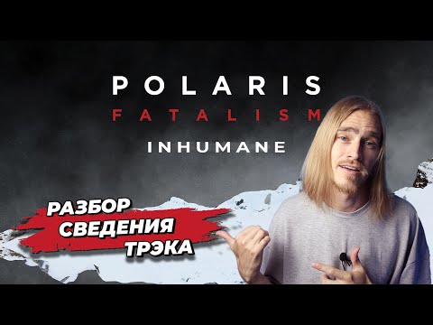 Видео: Сведение Металла 2023 | Polaris - Inhumane