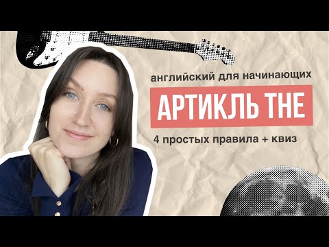 Видео: Артикль THE: 4 простых правила + квиз / АНГЛИЙСКИЙ ДЛЯ НАЧИНАЮЩИХ
