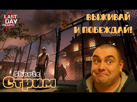 Видео: Выживание! Рейды! Хаб! Браво! Коммуна! Лут! L️ast day on Earth: Survival - #shorts