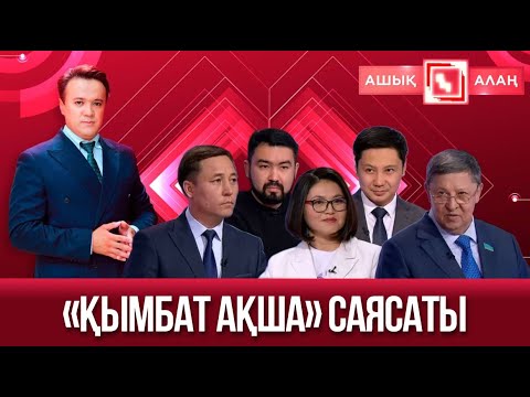 Видео: «Ашық алаң». «Қымбат ақша» саясаты
