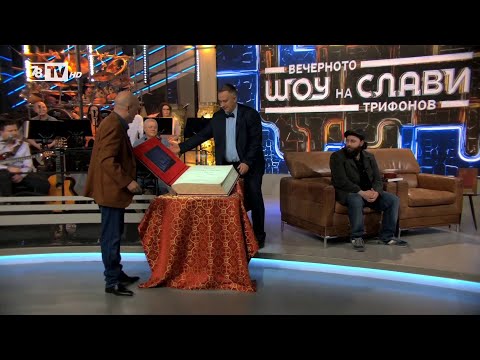 Видео: На гости във "Вечерното шоу на Слави Трифонов"