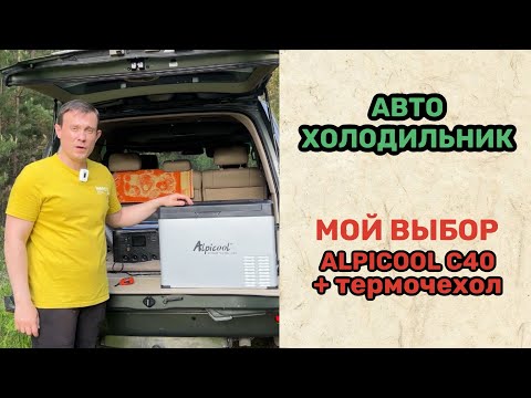 Видео: Alpicool. Холодильник в машину + термочехол.