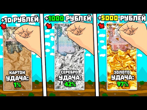 Видео: СКРЕБУ ДЕНЬГИ ПОКА НЕ СТАНУ БОГАТЫМ! | Scratchers