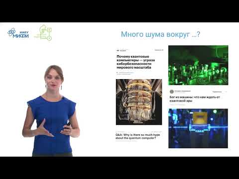 Видео: Введение в квантовые технологии