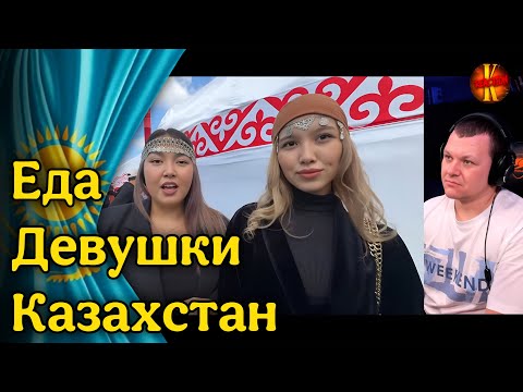 Видео: Еда Девушки Казахстан | каштанов реакция