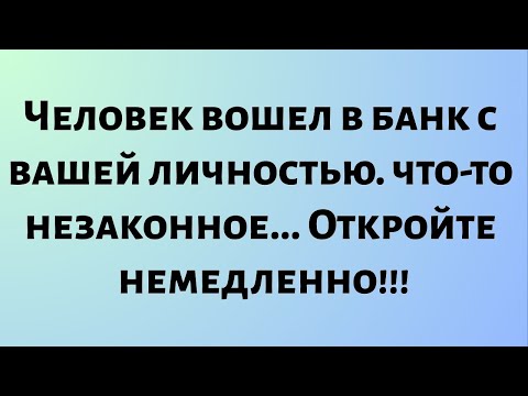 Видео: Сегодняшнее божественное послание || Человек вошел в банк с вашей личностью — что-то... || #бог