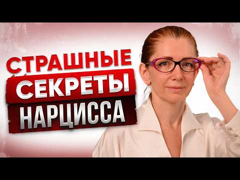 Видео: Что Нарциссы Скрывают От Всех? 5 Шокирующих Секретов, О Которых Тебе Никто Не Скажет