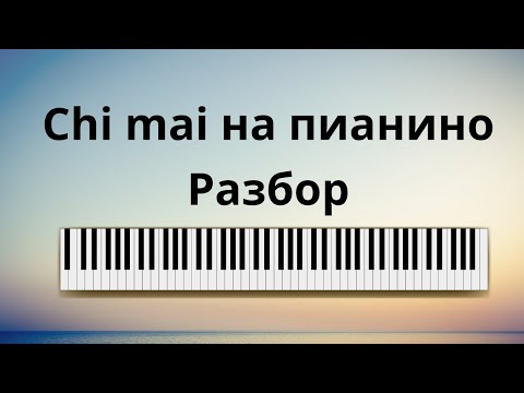 Видео: Chi mai разбор на пианино