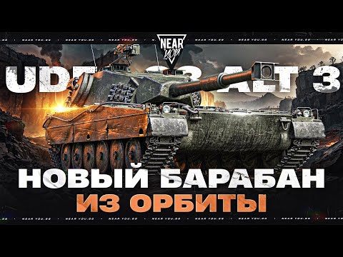Видео: UDES 03 ALT 3 - ПЕРВЫЕ ВПЕЧАТЛЕНИЯ от БАРАБАНА ИЗ ОРБИТЫ
