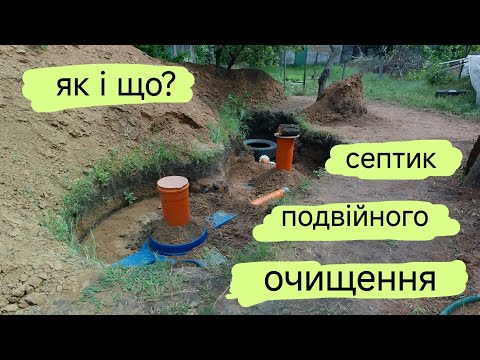 Видео: септик подвійного очищення власноруч, на що звернути увагу!