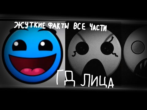 Видео: Когда Услышал Этот Факт Жкткие Лица ГД Все Части 