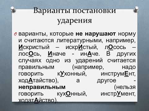 Видео: Лекция 5  Акцентологические нормы языка