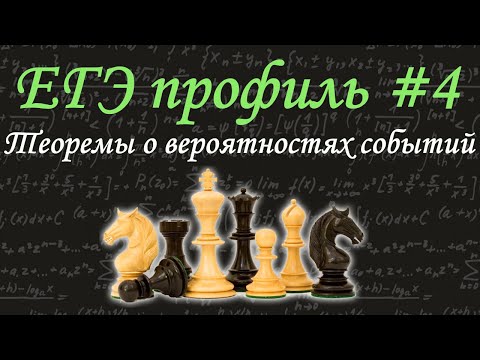 Видео: ЕГЭ профиль #4 / Теоремы о вероятностях событий / задача про шахматистов / решу егэ
