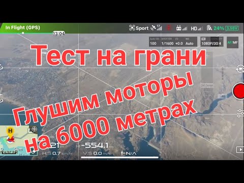 Видео: Тест на грани - Глушим моторы на 6000 метрах.