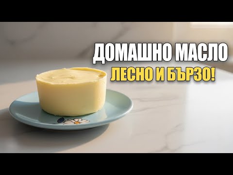 Видео: Заквасена сметана и масло в домашни условия
