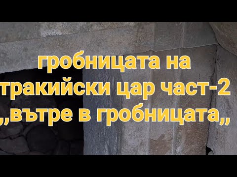 Видео: Гробницата на тракийски Цар част-2  ,,вътре в гробницата,,