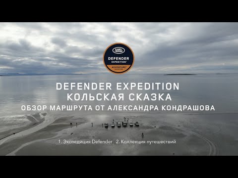 Видео: Defender Expedition | Кольская сказка
