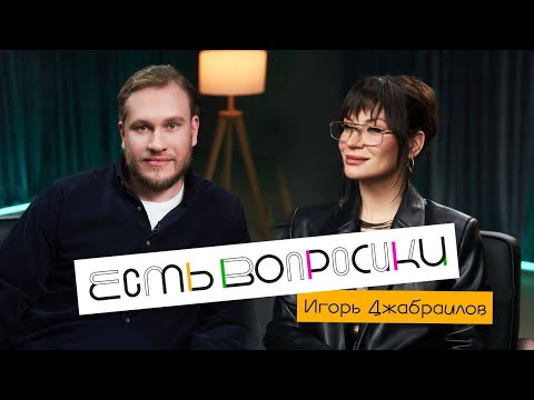 Видео: Шоу Иды Галич ЕСТЬ ВОПРОСИКИ - Игорь Джабраилов. Про отношения с Надей, Ошуительное Хоу и новый брак