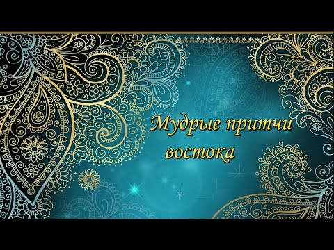 Видео: Самые мудрые притчи востока