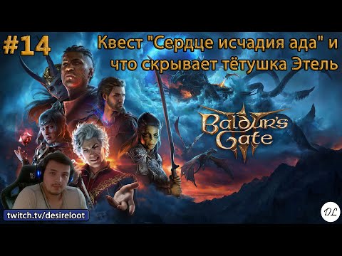 Видео: #14 Baldur’s Gate 3. Квест "Сердце исчадия ада" и что скрывает тётушка Этель