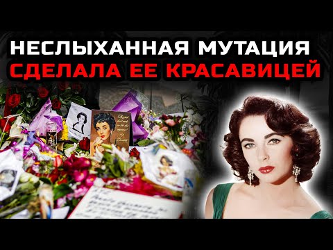 Видео: Редкая мутация сделала Элизабет Тейлор самой красивой и самой несчастной
