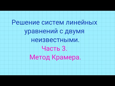 Видео: Решение систем уравнений. Метод Крамера для системы линейных уравнений с двумя неизвестными.