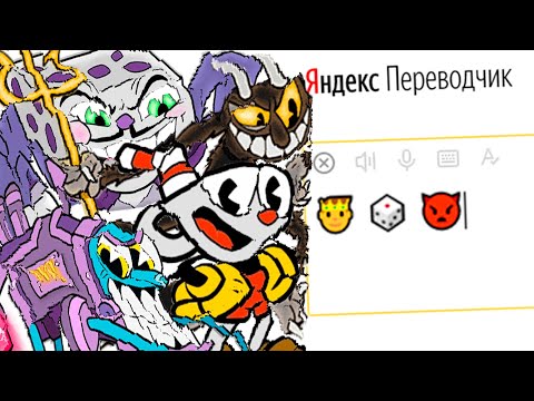Видео: Имена Боссов Игры «Cuphead» на Языке Эмодзи