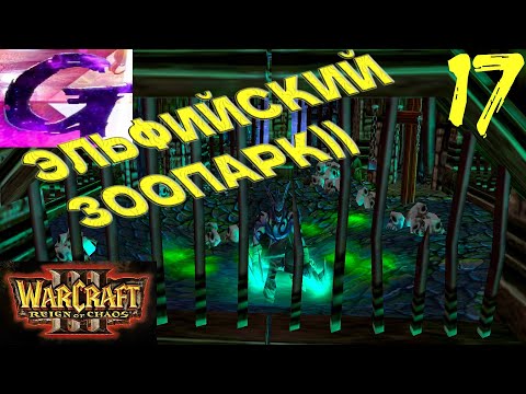 Видео: Warcraft 3: Reign of Chaos Прохождение ▶️ ЭЛЬФИЙСКИЙ ЗООПАРК!)) ▶️ #17 ☮️✅✌🥳🎶❤️🤝🥰🌈🕊️🙉