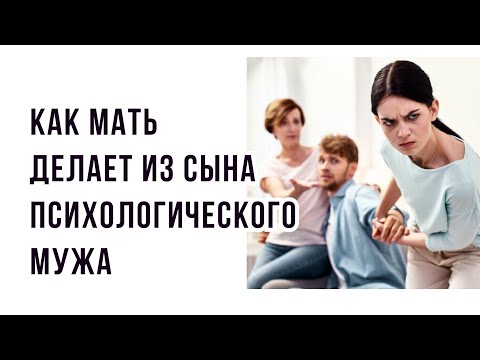 Видео: КАК МАТЬ ДЕЛАЕТ ИЗ СЫНА ПСИХОЛОГИЧЕСКОГО МУЖА #токсичнаямать