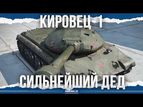 Видео: ВОТ ЭТО ДЕД! - КИРОВЕЦ-1